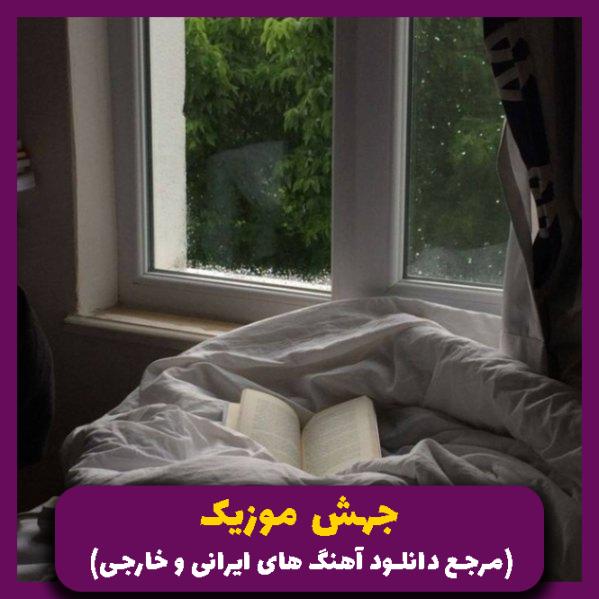 دانلود آهنگ چقد به مامانم گفتم خونه رفیقامو خونه رفیقام نبودم